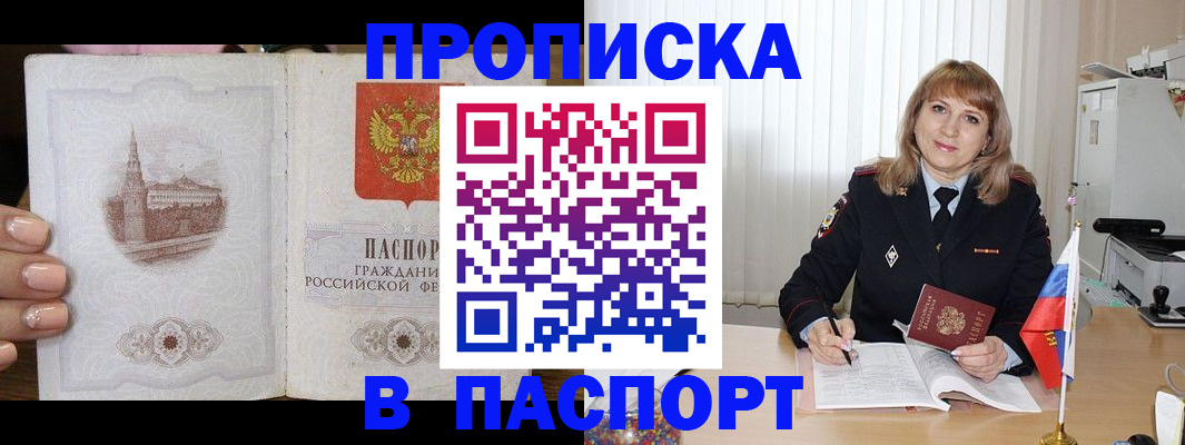 прописка штамп в Саках